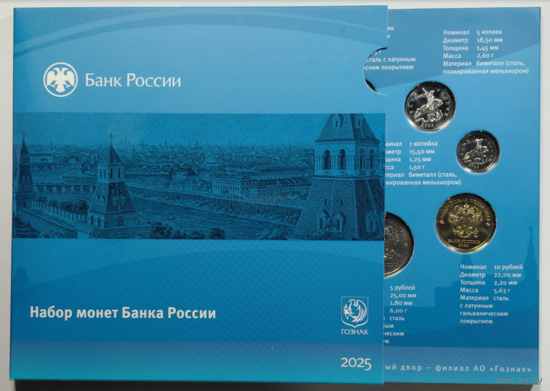 Годовой набор монет Банка России 2025  СПМД Новинка