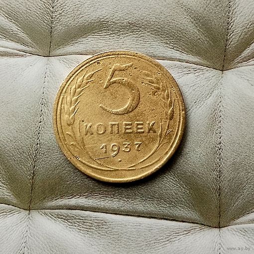 5 копеек 1937 года СССР. Монета пореже!