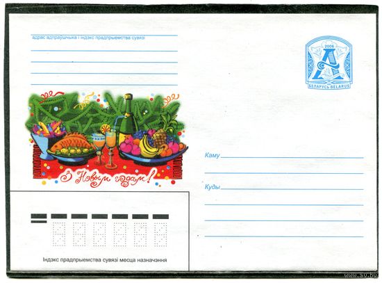 Беларусь 2006. ХМК. Конверт. С Новым годом. Праздничный стол