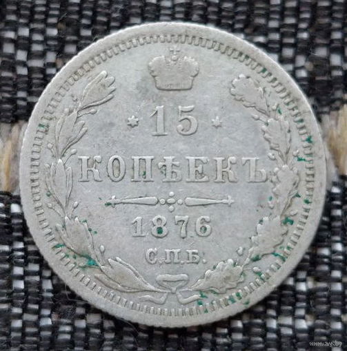 Российская Империя 15 копеек 1876 год. Александр II. ЕМ. Серебро! Предложи свою цену или обмен!