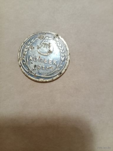 5 копеек 1927 года