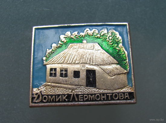 Значки.Домик Лермрнтова.