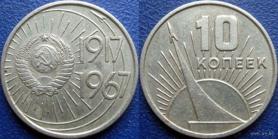 Памятная монета 10 копеек 1967 года. 50 лет ВОСР