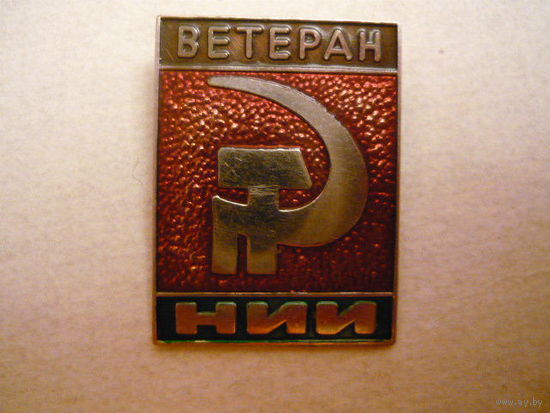 Ветеран НИИ