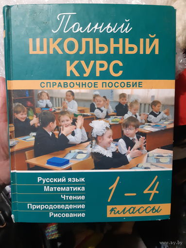 Справочное пособие Полный школьный курс 1-4 классы
