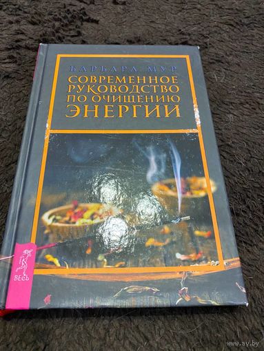 Современное руководство по очищению энергии | Мур Барбара