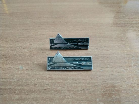 Два нагрудных знака "Курган бессмертия" одним лотом. СССР, БССР, г. Лида, вторая половина прошлого века.