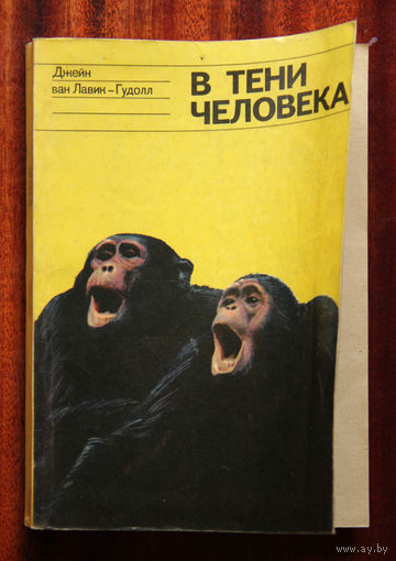 Джейн ван Лавик-Гудолл "В тени человека"