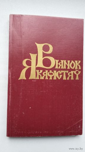 Вянок акафістаў. Уклаў М. Баўтовіч