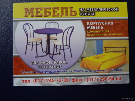 Календарик 2004 г. Мебель на металлической основе.