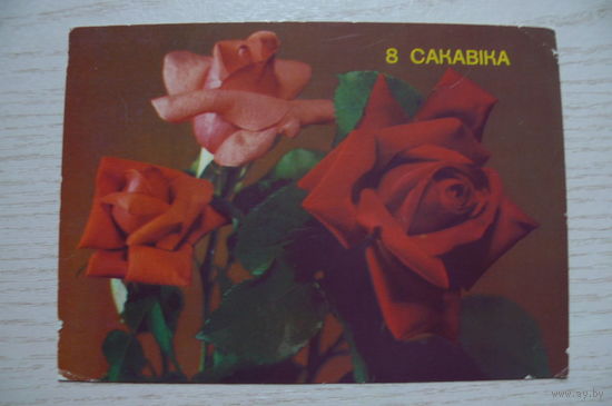 Круцко Б., 8 Марта (на белорусском языке); 1989, подписана.