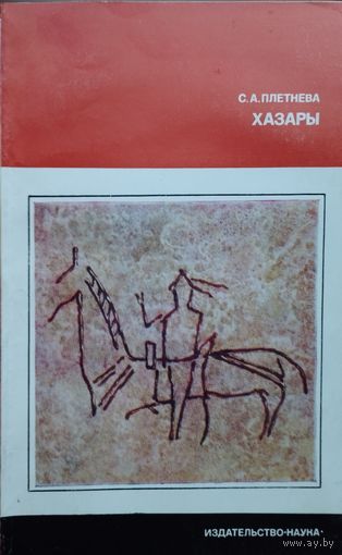 С. А. Плетнева "Хазары" серия "Научно-популярная серия"