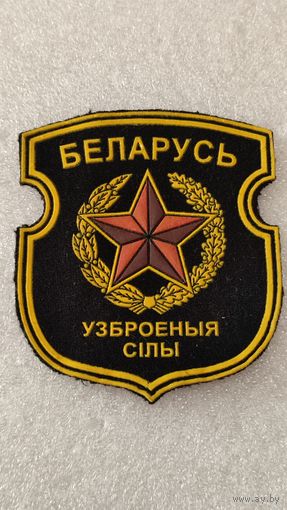 Шеврон Вооруженные силы Беларусь, 200 лотов с 1 рубля,5 дней!