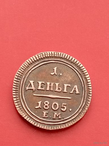 Кольцевая деньга 1805 год. ЕМ. копия.Медь.