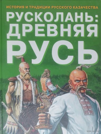 Русколань: Древняя Русь