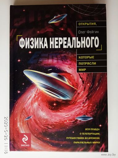 Фейгин О. Физика нереального. /О телепортации, антигравитации, параллельных мирах... М.: Эксмо  2010г.