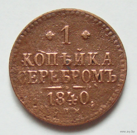 1 копейка  серебром  1840 , на гурте дата чеканки