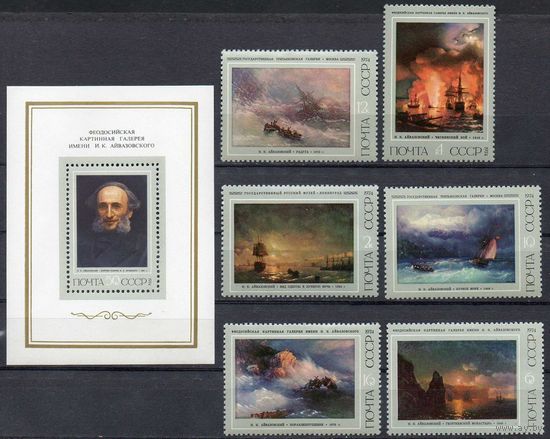 Живопись И. Айвазовский СССР 1974 год (4330-4336) серия из 1 блока и 6 марок