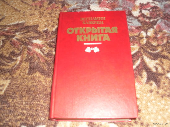 В.Каверин.Открытая книга.