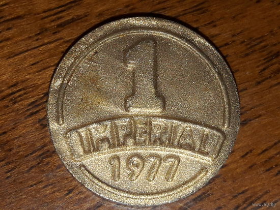 Жетон винный рекламный 1 IMPERIAL 1977 Молдавия 1 империал