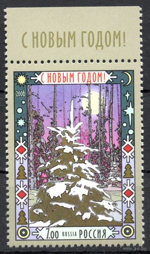 Россия 2006. С Новым годом. 1 марка 1158 (609)