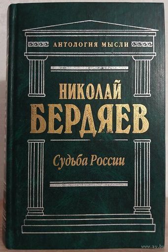 Николай Бердяев "Судьба России" (серия "Антология мысли")