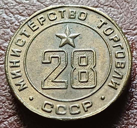 Жетон Министерства торговли СССР    28