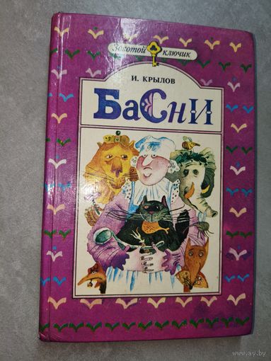 Иван Крылов "Басни"