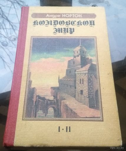 А.Нортон - Колдовской мир Паутина колдовского мира