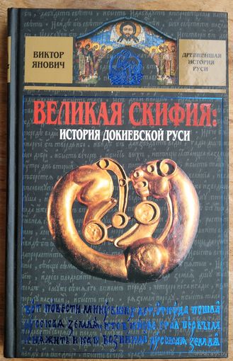 Янович В. С. Великая Скифия: история докиевской Руси. Серия: Древнейшая история Руси