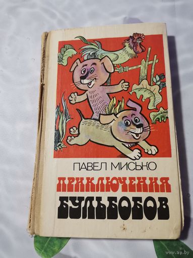 Павел Мисько. Приключения бульбобов.1982г.