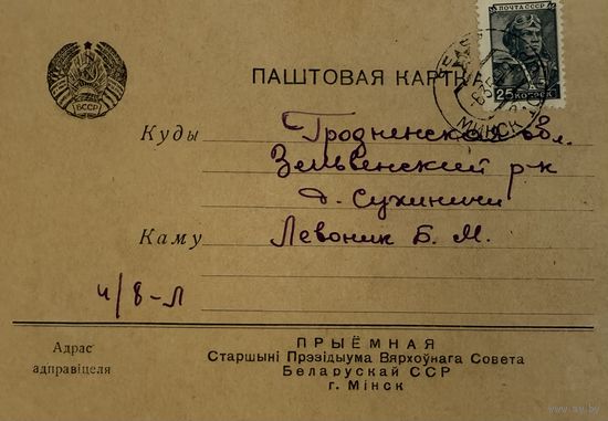 Паштовая картка Прыемная Старшыни Президыума Вярхоунага Совета Беларускай ССР