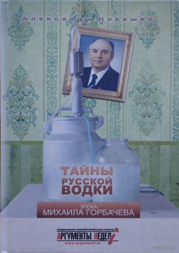Тайны русской водки
