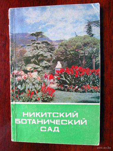 C006-3224 И.В. Голубева С.И. Кузнецов Никитский ботанический сад Путеводитель СССР УССР Украина Симферополь Таврия 1975