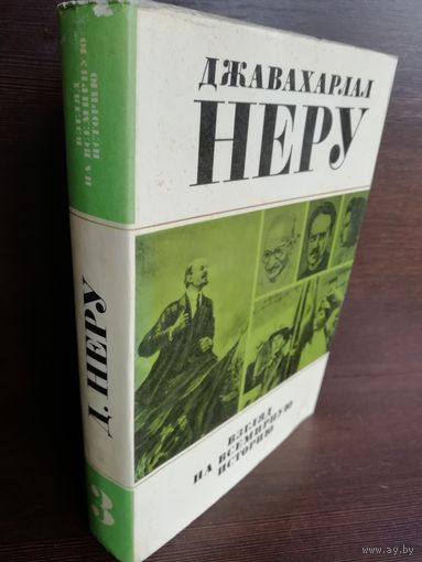Джавахарлал Неру. Взгляд на всемирную историю Том 3