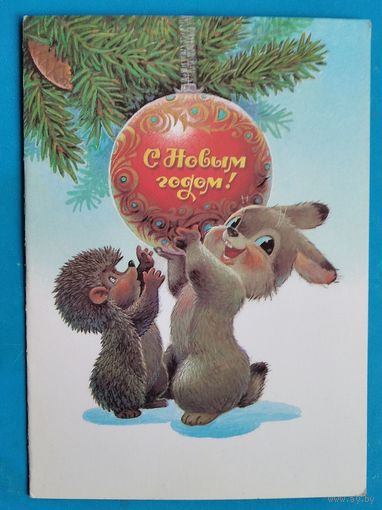 Зарубин В. С Новым годом! 1989 г Двойная. Чистая