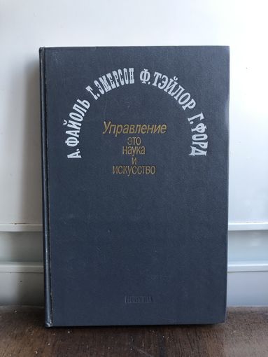 Файоль А., Эмерсон Г., Тэйлор Ф., Форд Г. Управление это наука и искусство