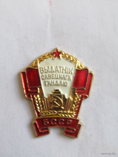 Знак. Значок. "Отличник советской торговли БССР". "Выдатник савецкага гандлю". ММД. Оригинал. Ретро СССР.
