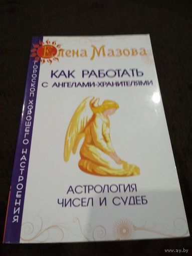 Как работать с Ангелами-Хранителями. Астрология чисел и судеб