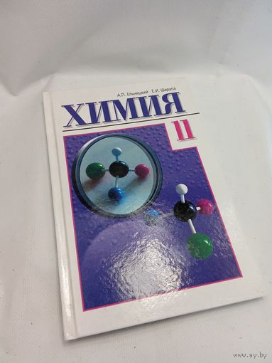 Учебник Химия 11 класс А.П. Ельницкий Е.И. Шарапа