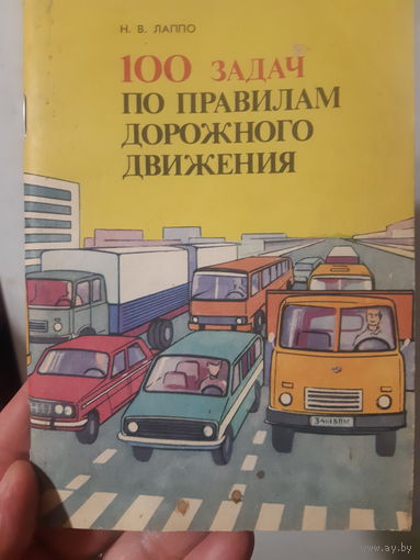 Н. В. Лаппо. 100 задач по правилам дорожного движения. 1981 год/м