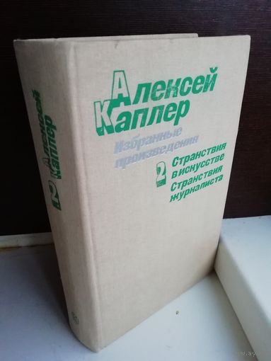 Алексей Каплер  Том 2. Странствия в искусстве. Странствия журналиста