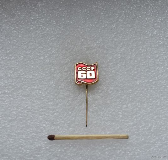 60 лет СССР.