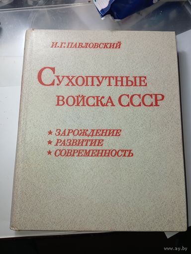 Сухопутные войска СССР .