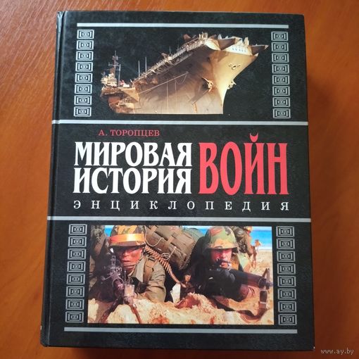 Энциклопедия Мировая история войн