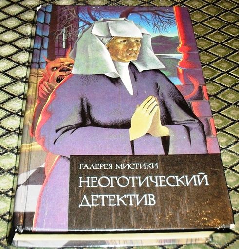 НЕОГОТИЧЕСКИЙ ДЕТЕКТИВ