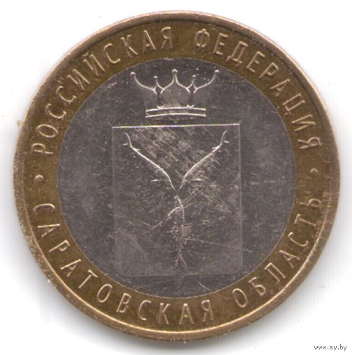 10 рублей 2014 г. Саратовская область СПМД _состояние XF/aUNC