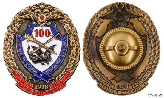 Знак Почётный сотрудник Уголовного розыска 100 лет
