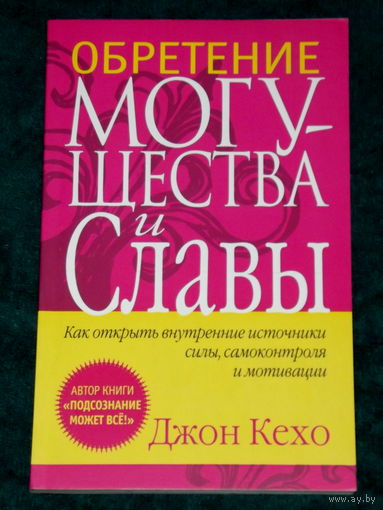 Джон Кехо. Обретение могущества и славы.