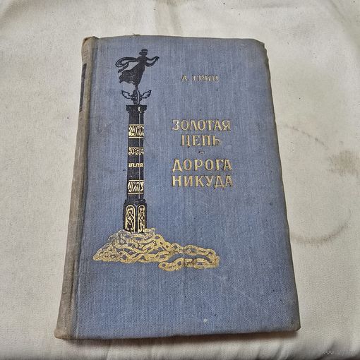 А. Грин Золотая цепь. Дорога никуда. 1958 год Серия Библиотека приключений и научной фантастики